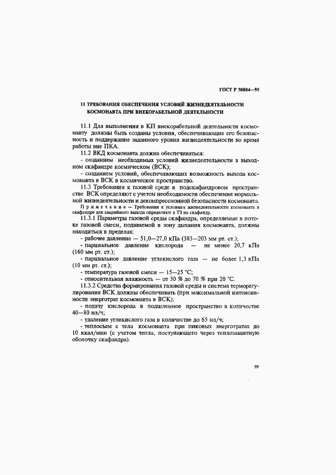 Страница 102 ГОСТ Р 50804-95