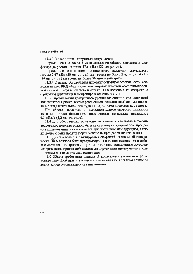 Страница 103 ГОСТ Р 50804-95