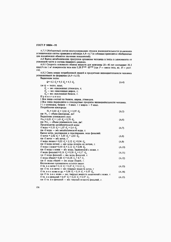 Страница 109 ГОСТ Р 50804-95