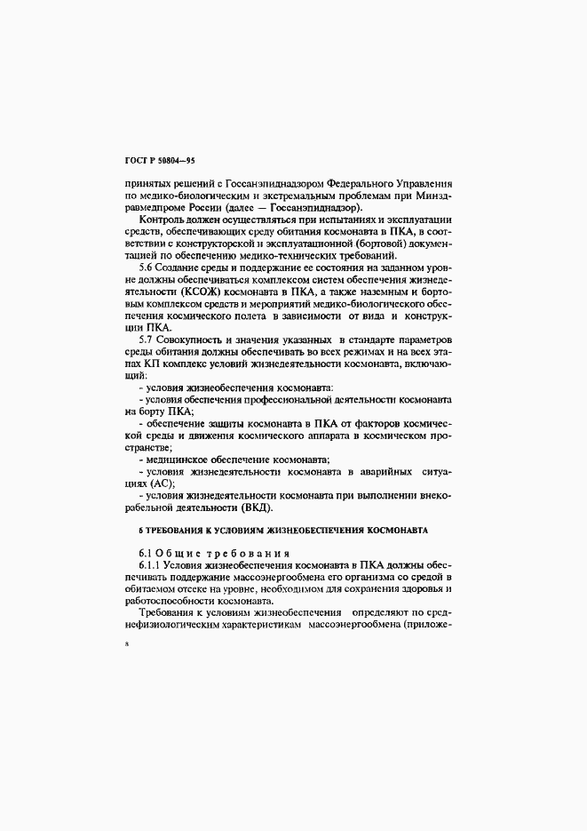 Страница 11 ГОСТ Р 50804-95