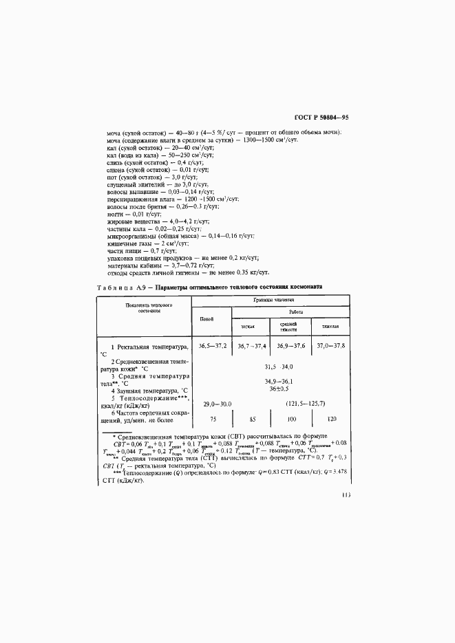 Страница 116 ГОСТ Р 50804-95