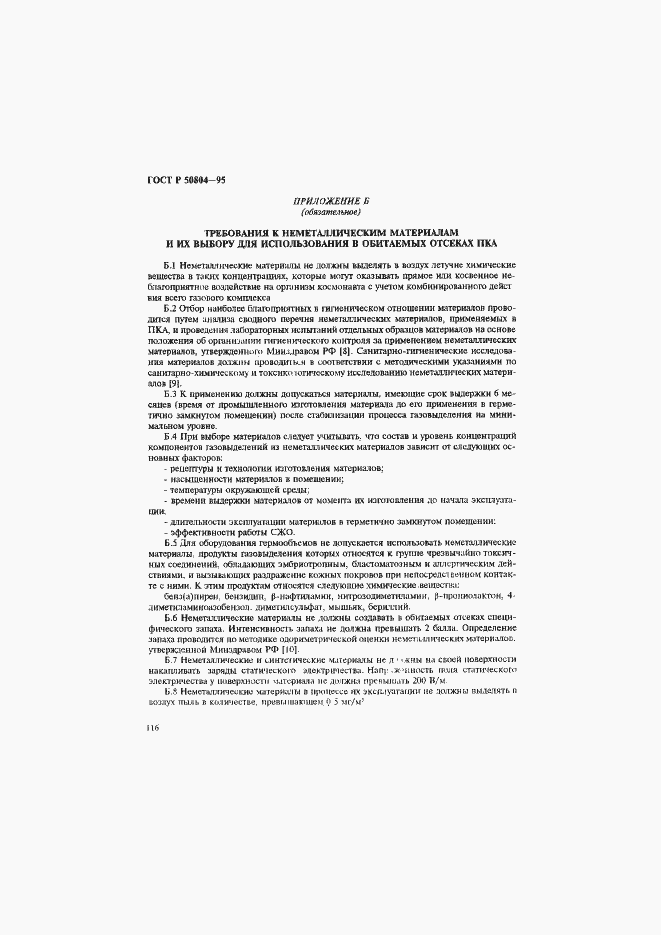 Страница 119 ГОСТ Р 50804-95