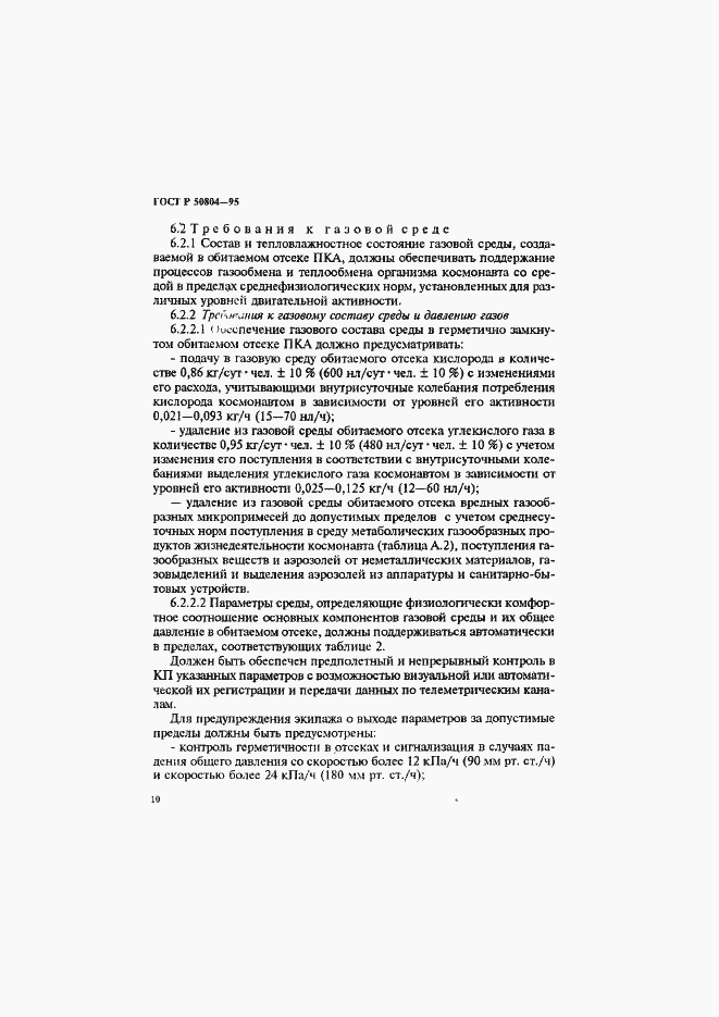 Страница 13 ГОСТ Р 50804-95