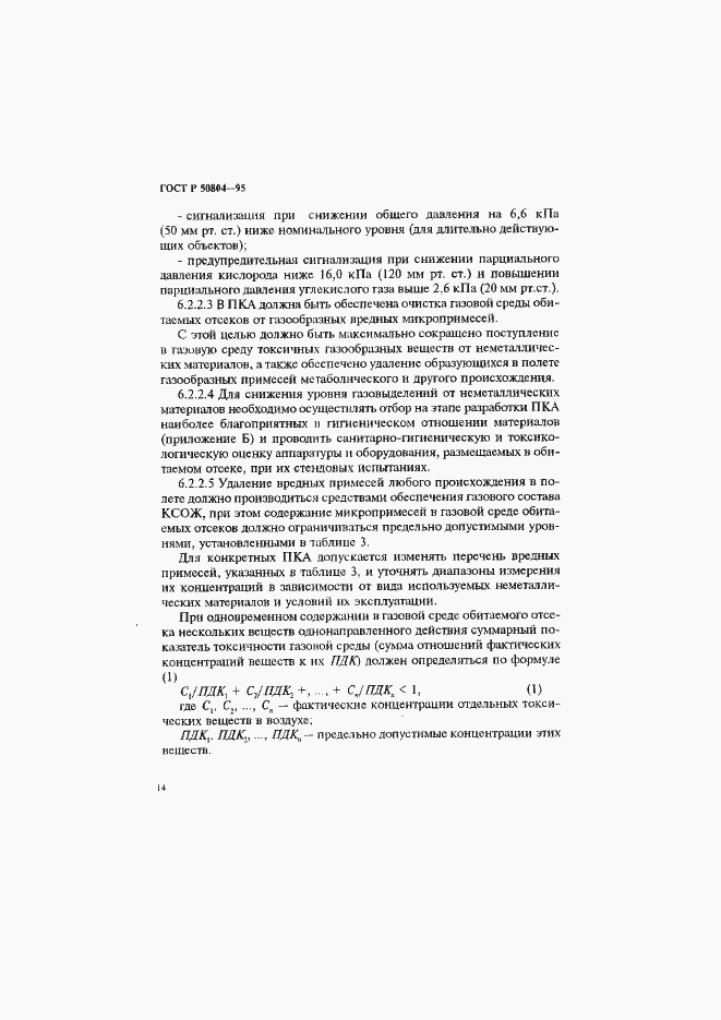 Страница 17 ГОСТ Р 50804-95