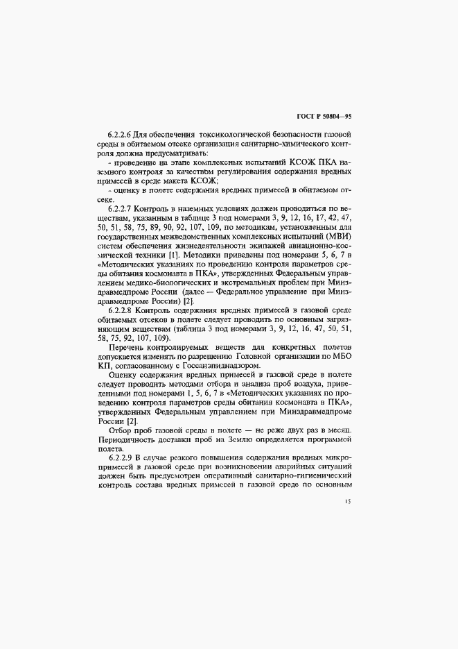 Страница 18 ГОСТ Р 50804-95