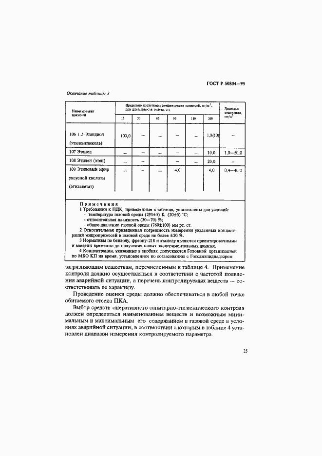 Страница 28 ГОСТ Р 50804-95