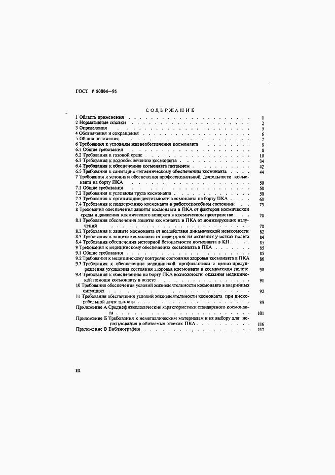 Страница 3 ГОСТ Р 50804-95