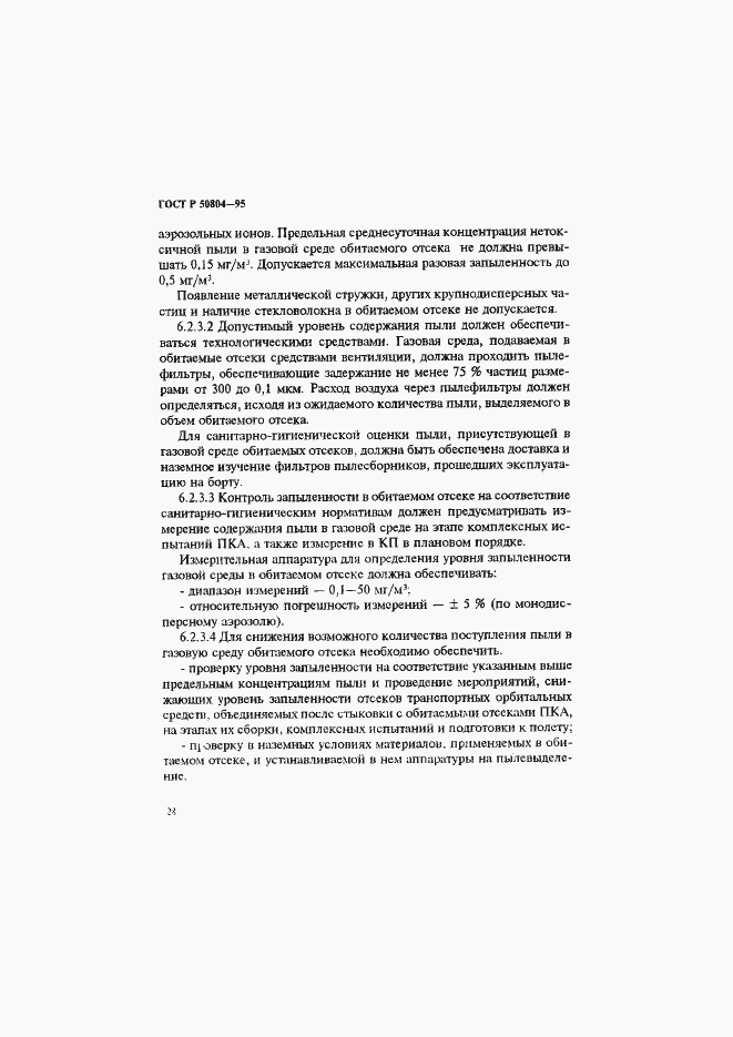 Страница 31 ГОСТ Р 50804-95