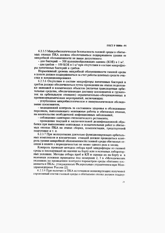 Страница 32 ГОСТ Р 50804-95