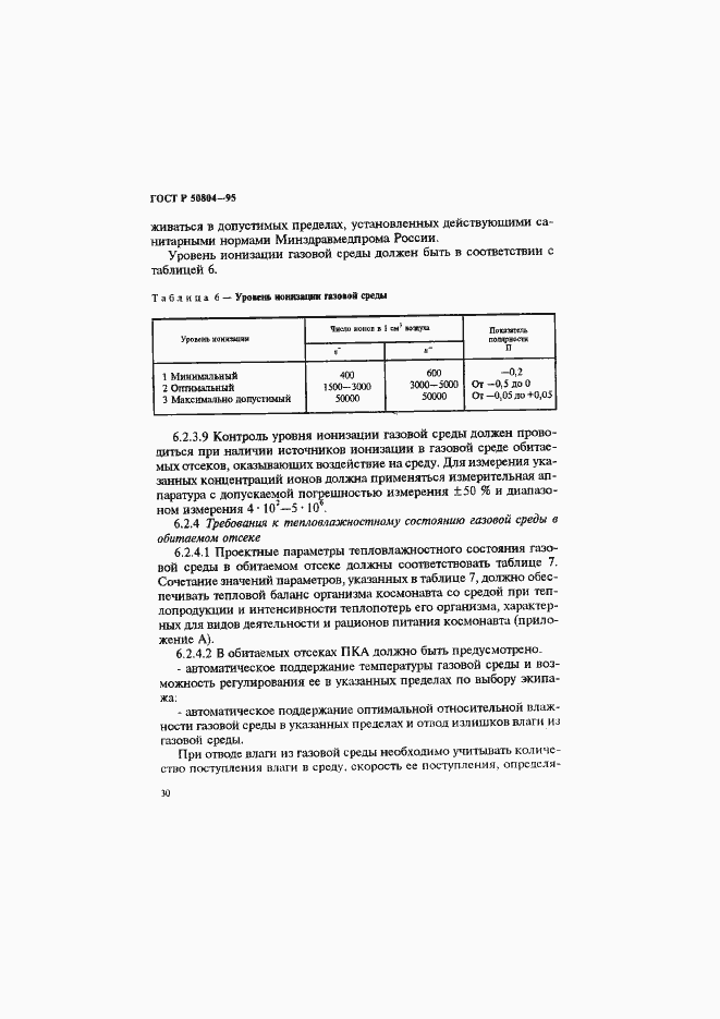 Страница 33 ГОСТ Р 50804-95