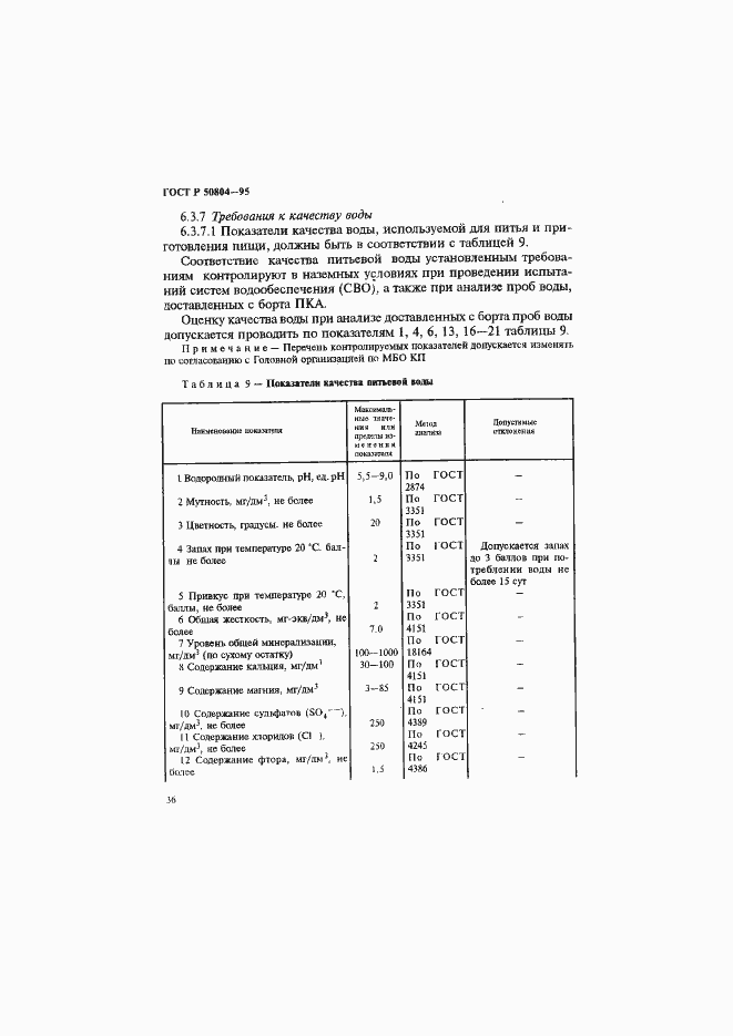 Страница 39 ГОСТ Р 50804-95