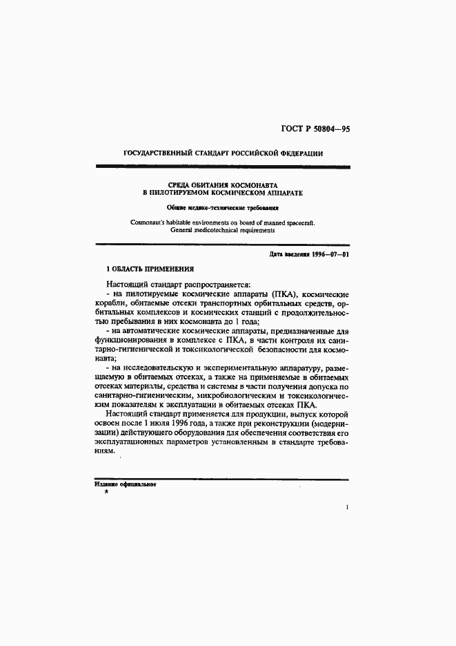 Страница 4 ГОСТ Р 50804-95