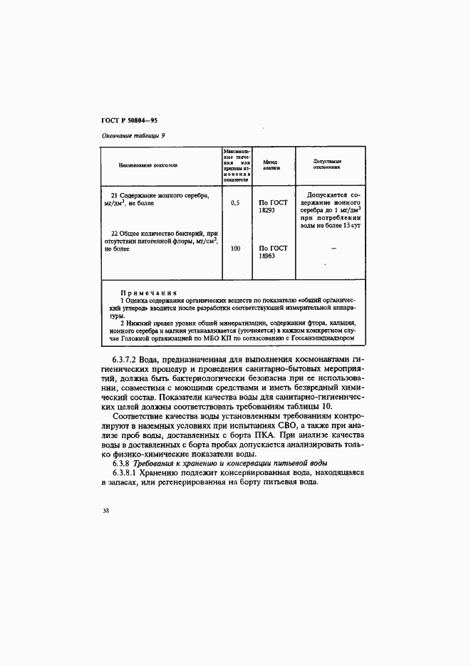 Страница 41 ГОСТ Р 50804-95