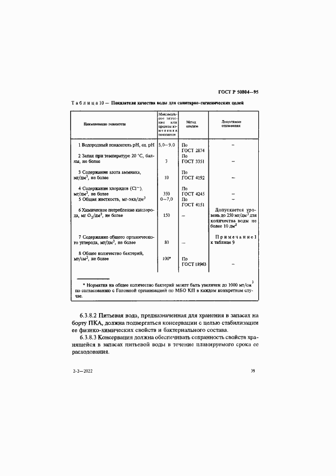 Страница 42 ГОСТ Р 50804-95