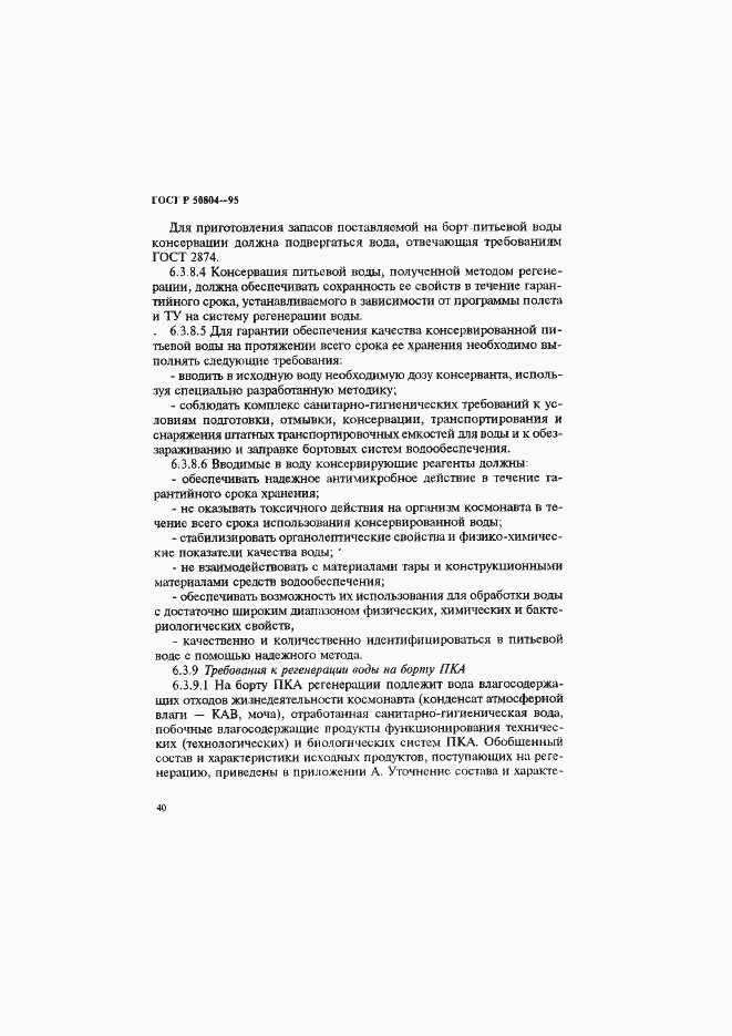Страница 43 ГОСТ Р 50804-95