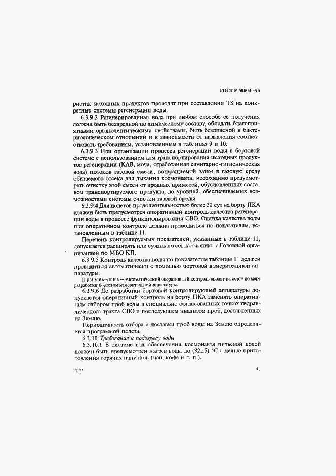 Страница 44 ГОСТ Р 50804-95
