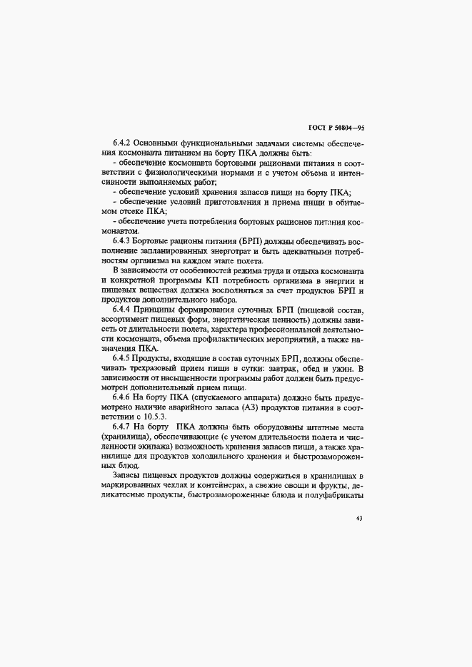 Страница 46 ГОСТ Р 50804-95