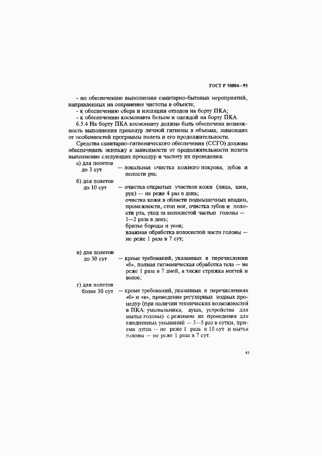 Страница 48 ГОСТ Р 50804-95