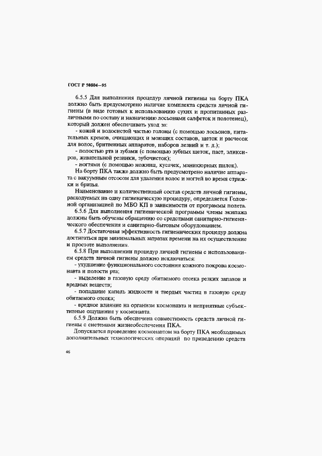 Страница 49 ГОСТ Р 50804-95