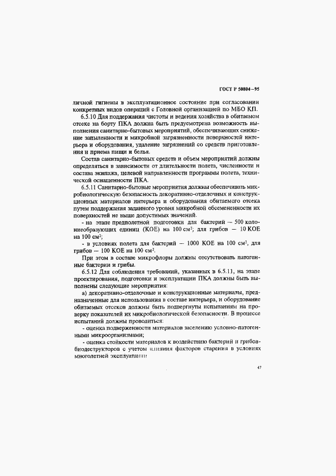 Страница 50 ГОСТ Р 50804-95