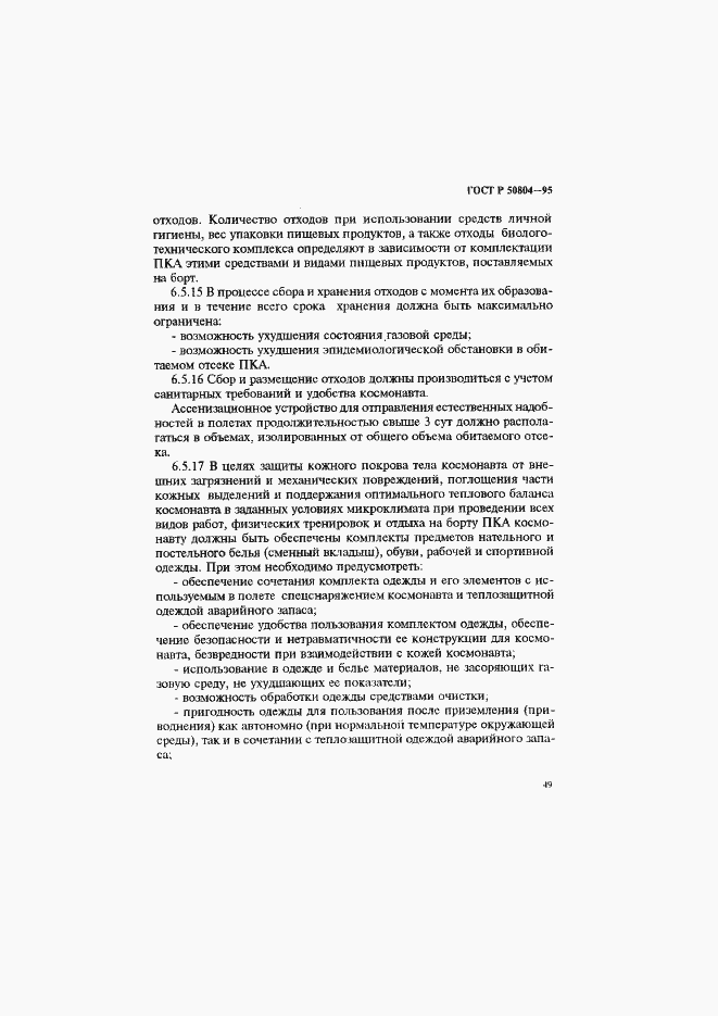 Страница 52 ГОСТ Р 50804-95