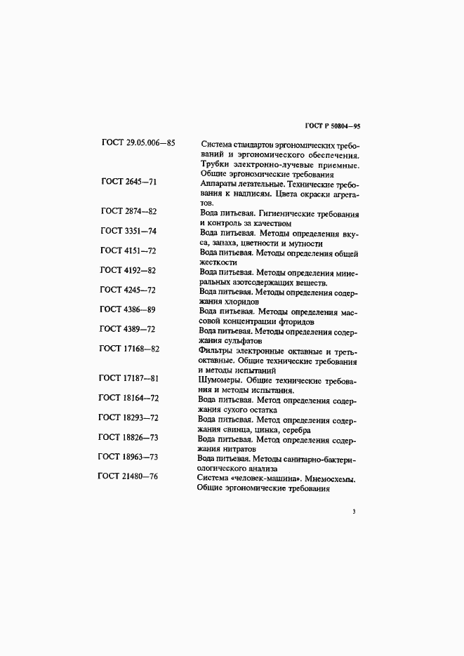 Страница 6 ГОСТ Р 50804-95