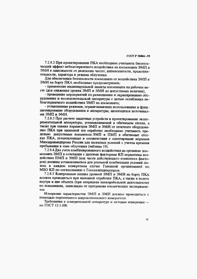 Страница 62 ГОСТ Р 50804-95