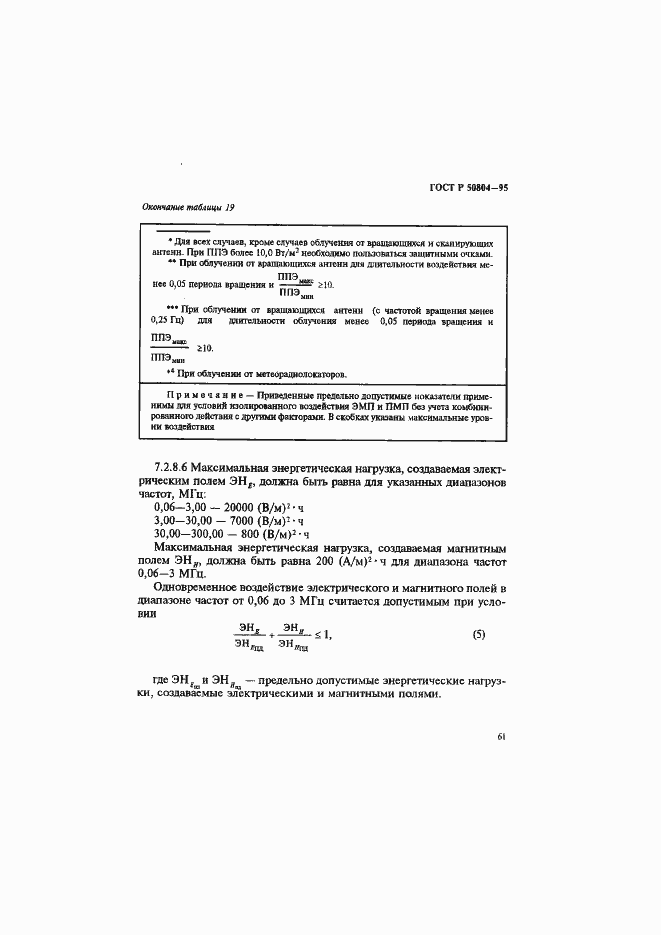 Страница 64 ГОСТ Р 50804-95