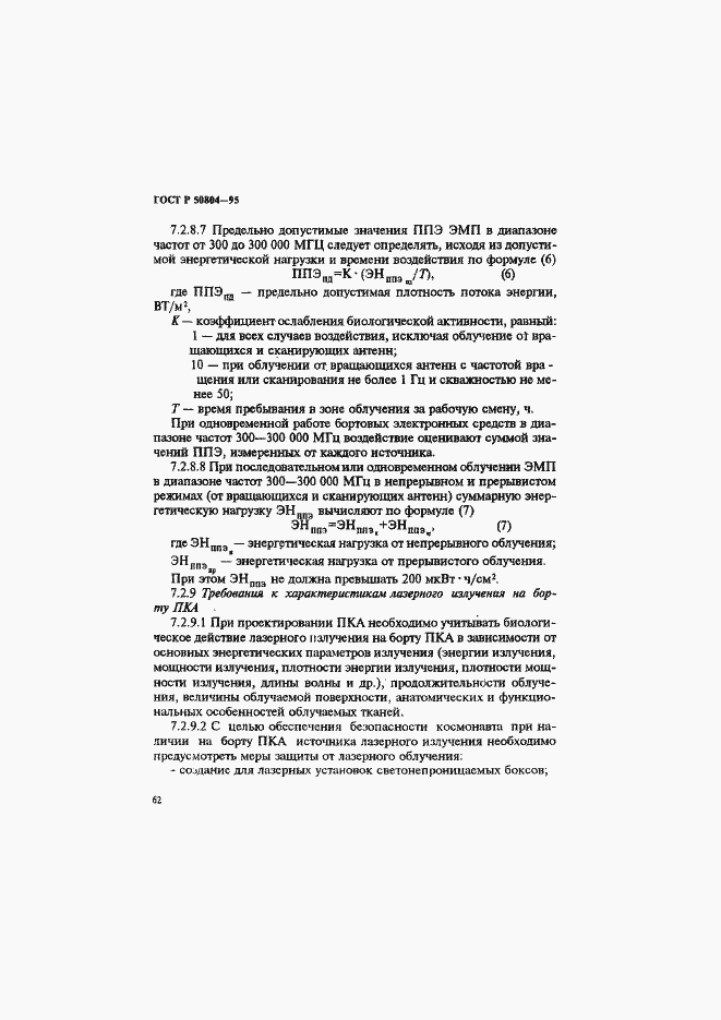 Страница 65 ГОСТ Р 50804-95