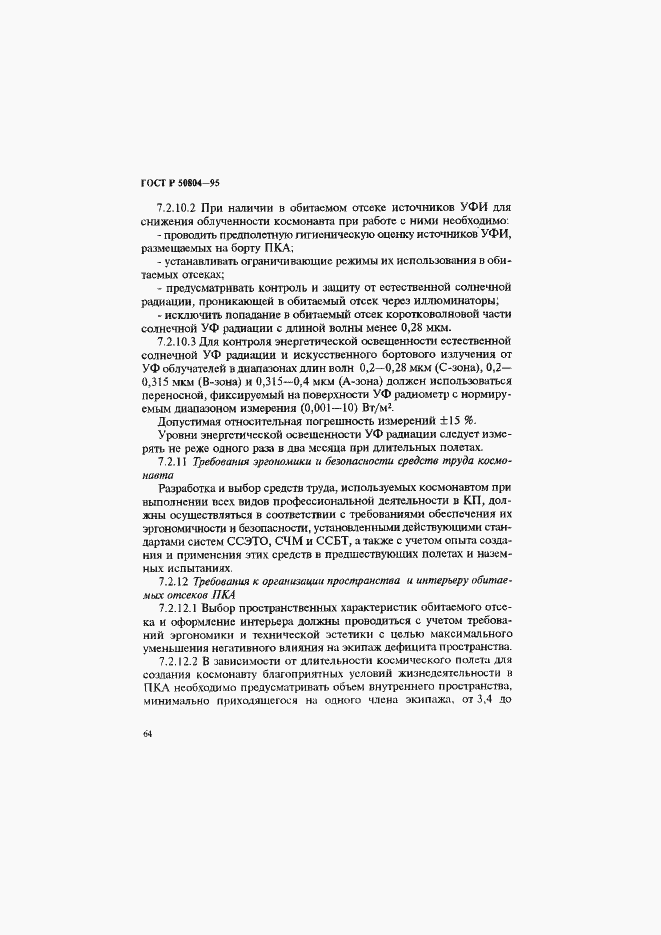 Страница 67 ГОСТ Р 50804-95