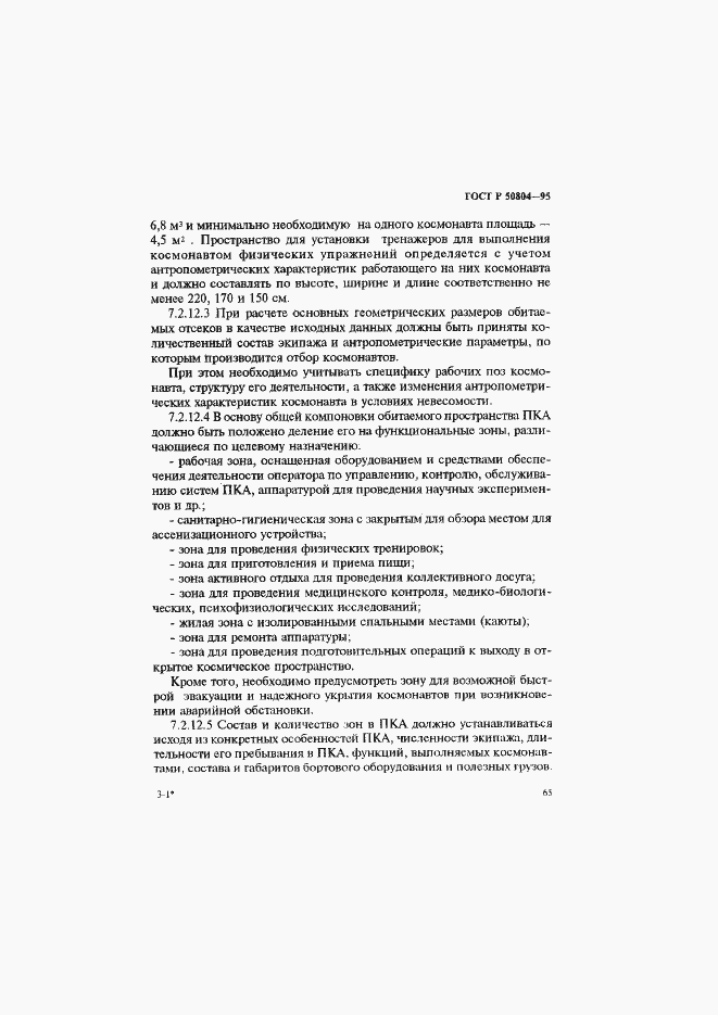 Страница 68 ГОСТ Р 50804-95