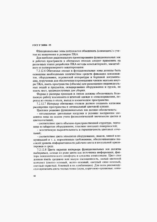 Страница 69 ГОСТ Р 50804-95