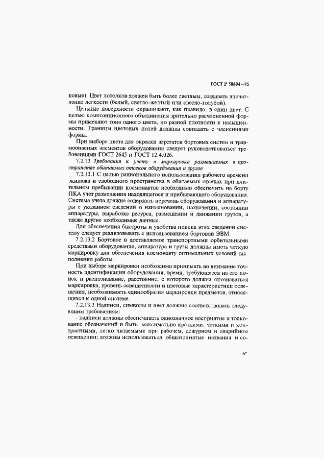 Страница 70 ГОСТ Р 50804-95