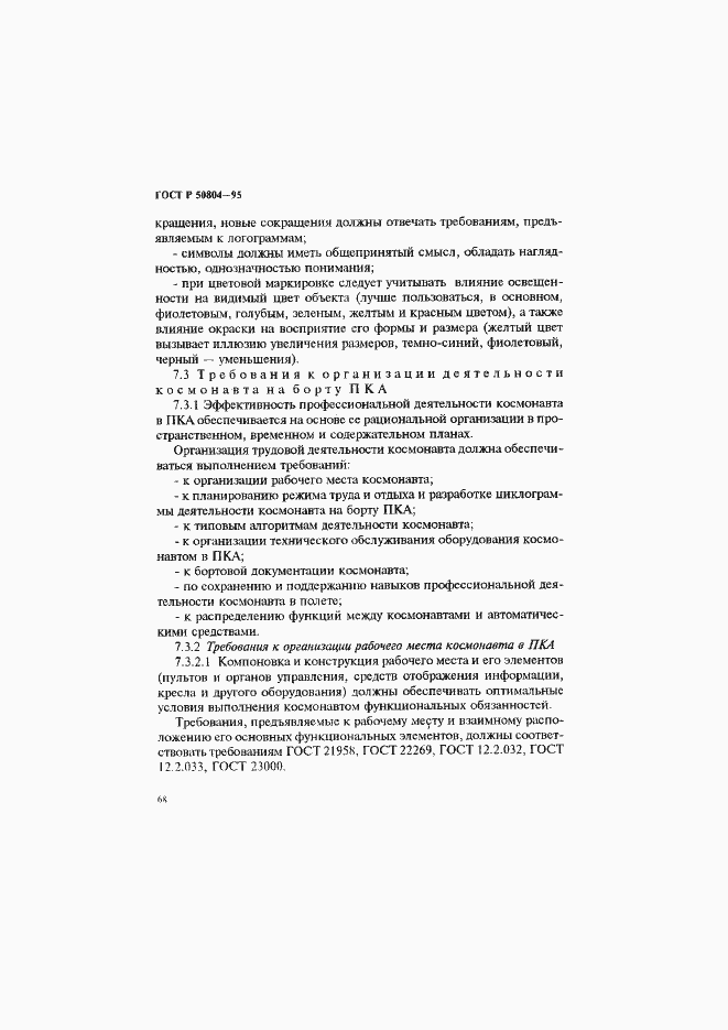 Страница 71 ГОСТ Р 50804-95