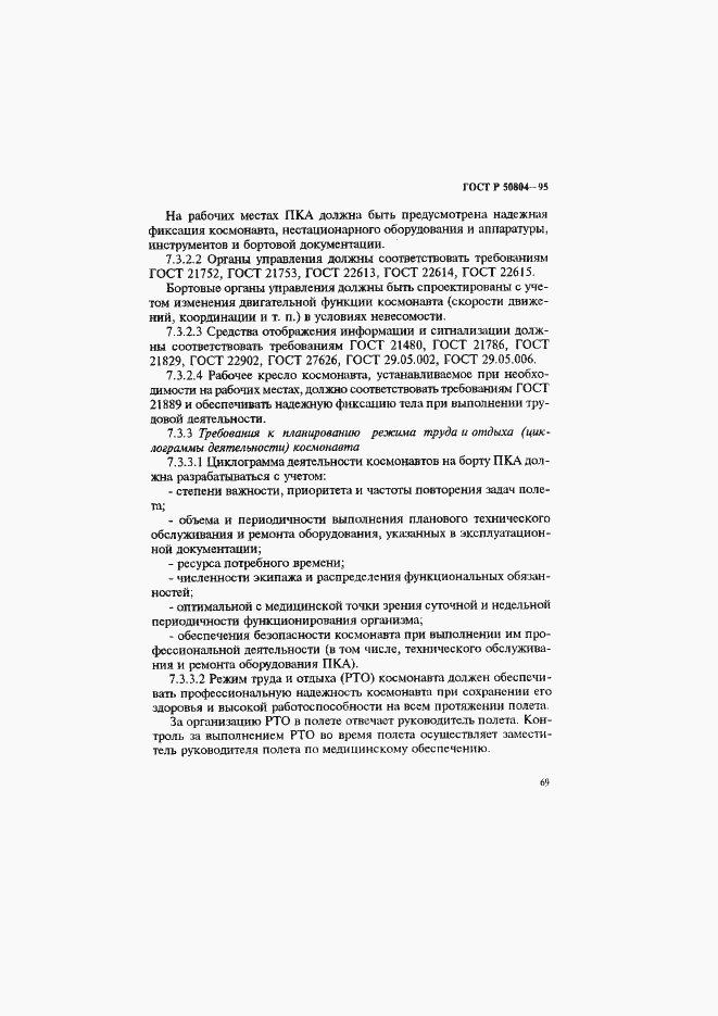 Страница 72 ГОСТ Р 50804-95