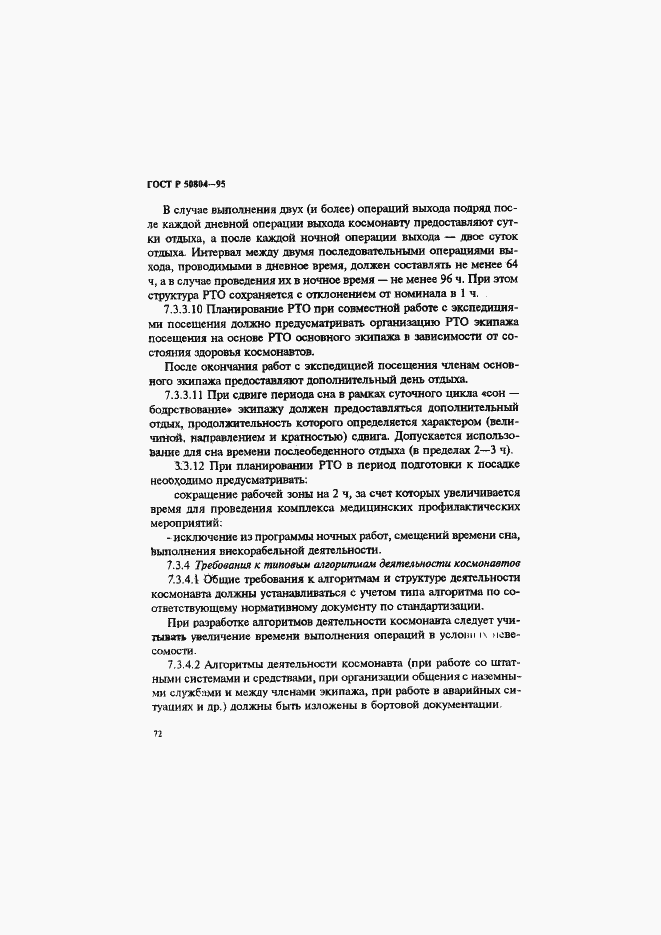Страница 75 ГОСТ Р 50804-95
