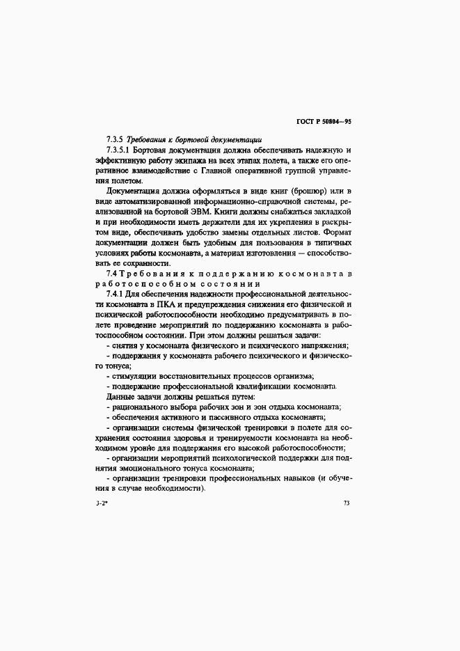 Страница 76 ГОСТ Р 50804-95