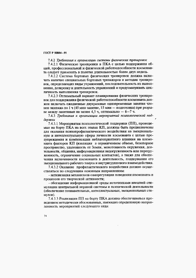 Страница 77 ГОСТ Р 50804-95