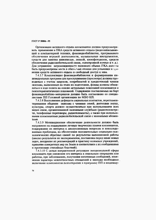 Страница 79 ГОСТ Р 50804-95