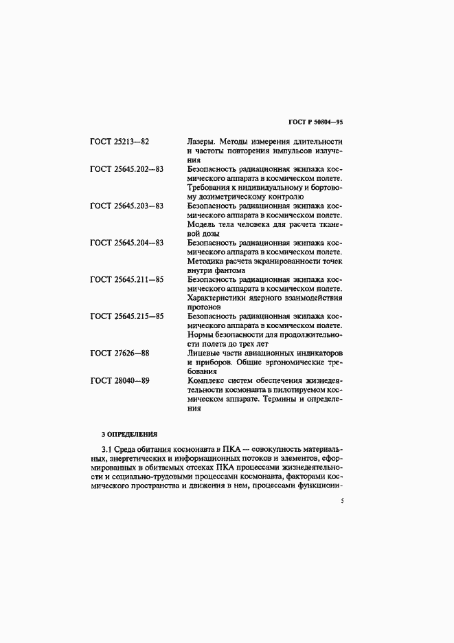 Страница 8 ГОСТ Р 50804-95