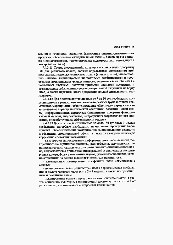 Страница 80 ГОСТ Р 50804-95