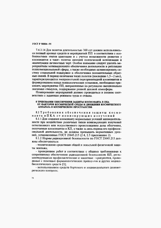 Страница 81 ГОСТ Р 50804-95