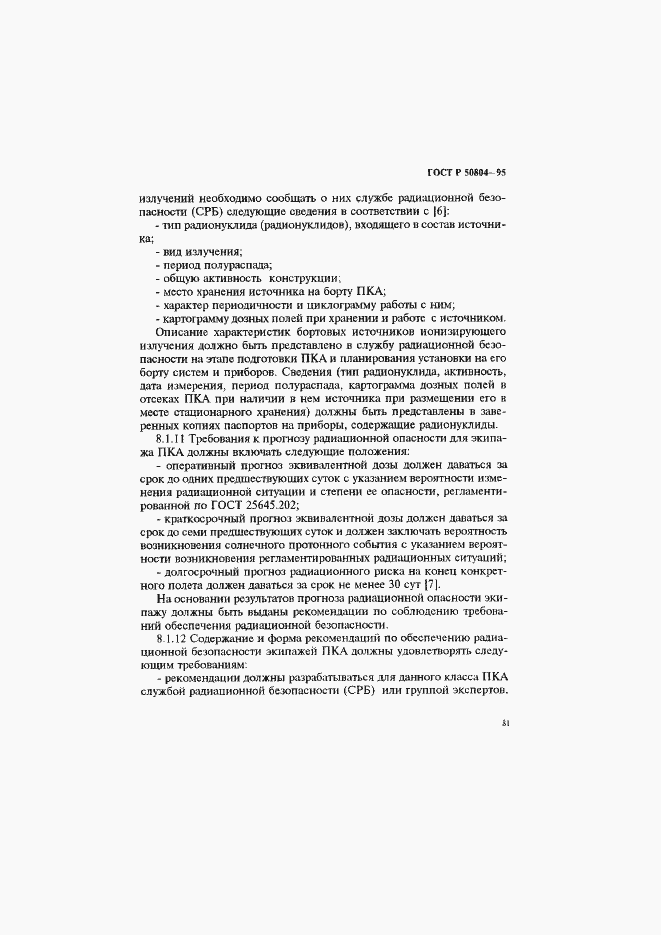 Страница 84 ГОСТ Р 50804-95