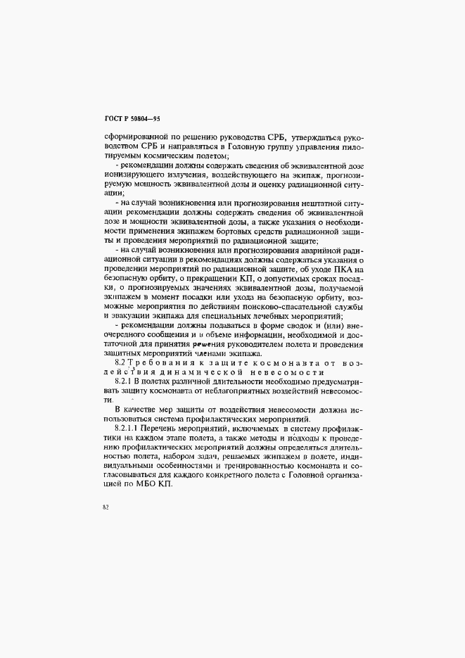 Страница 85 ГОСТ Р 50804-95