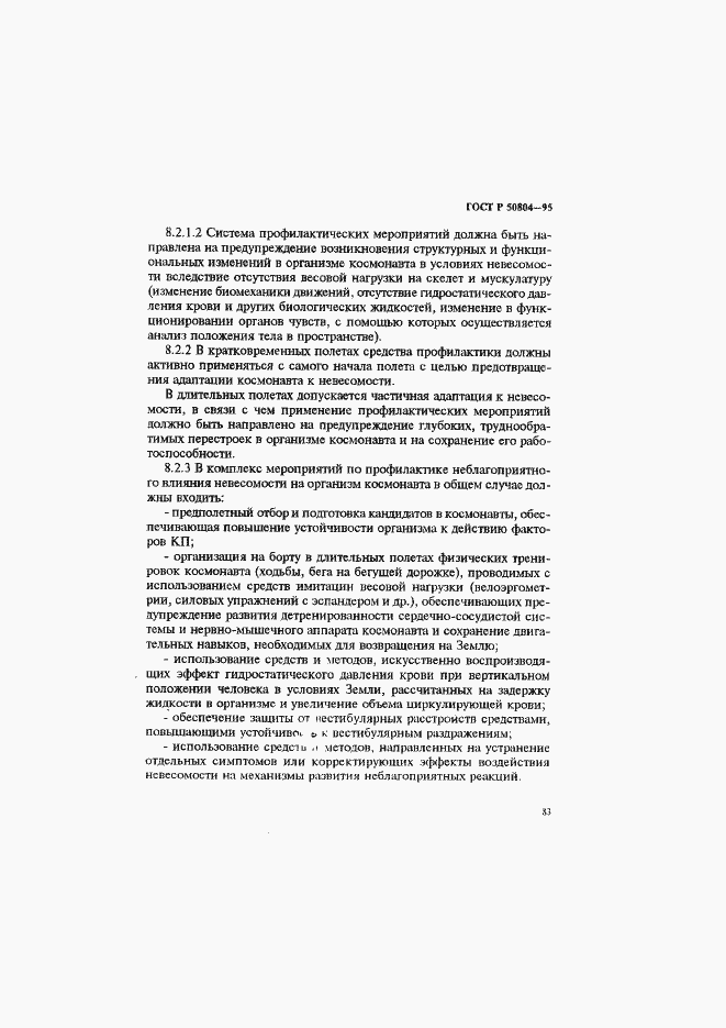 Страница 86 ГОСТ Р 50804-95