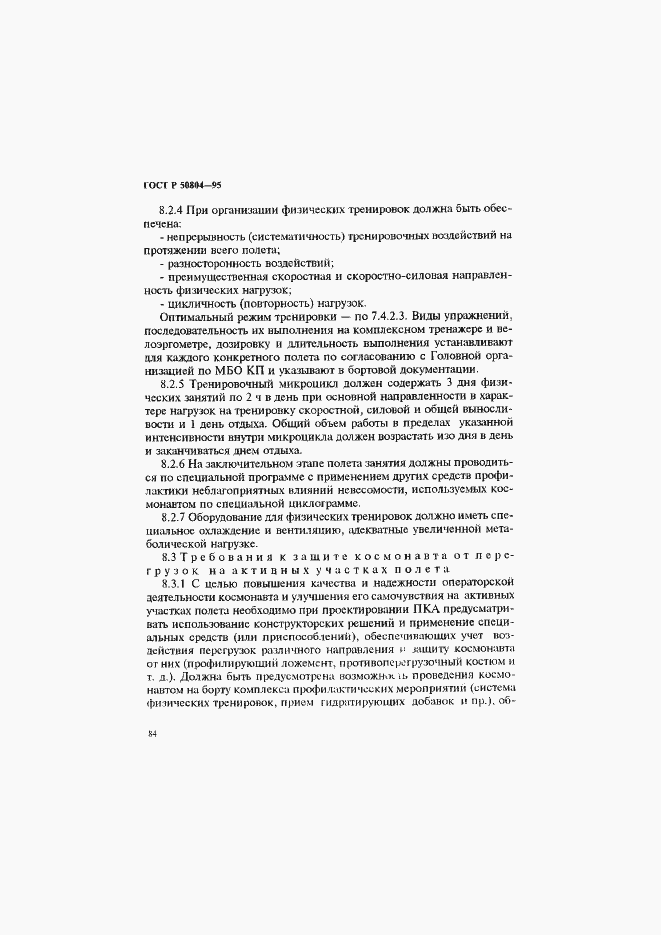 Страница 87 ГОСТ Р 50804-95