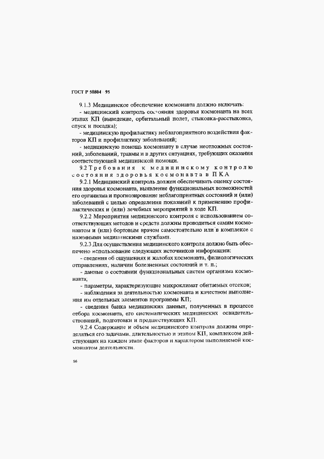 Страница 89 ГОСТ Р 50804-95