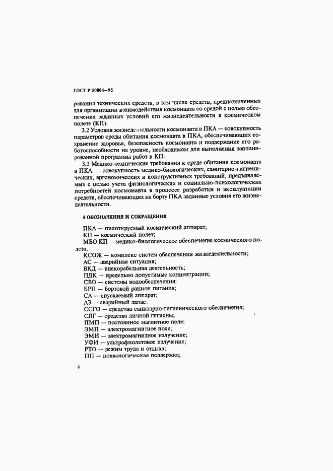 Страница 9 ГОСТ Р 50804-95