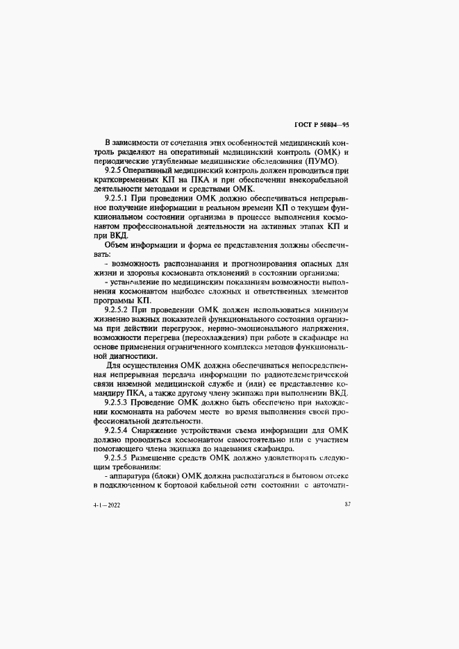 Страница 90 ГОСТ Р 50804-95