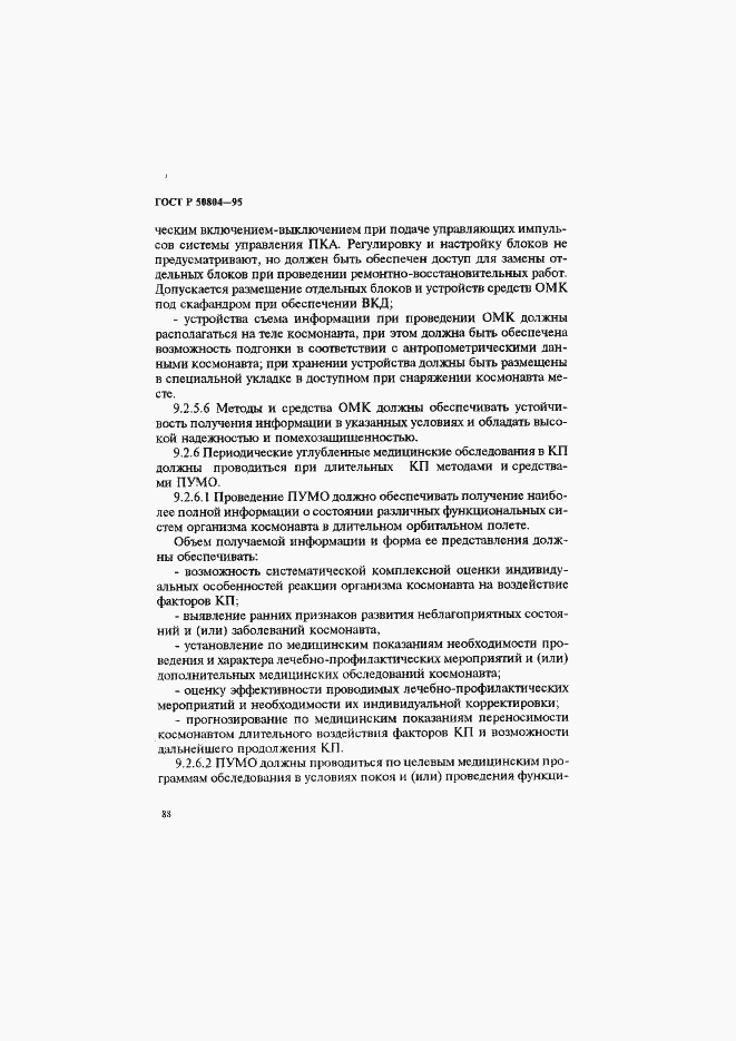 Страница 91 ГОСТ Р 50804-95